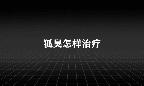 狐臭怎样治疗