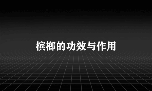 槟榔的功效与作用