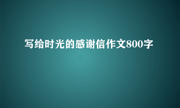 写给时光的感谢信作文800字