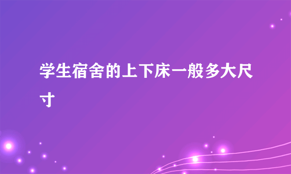 学生宿舍的上下床一般多大尺寸