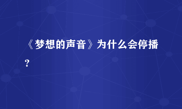 《梦想的声音》为什么会停播？