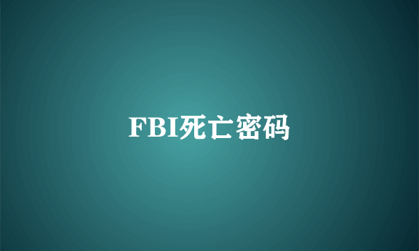 FBI死亡密码