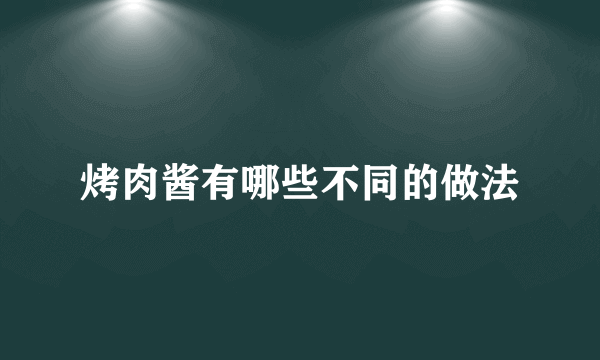 烤肉酱有哪些不同的做法