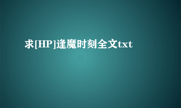 求[HP]逢魔时刻全文txt