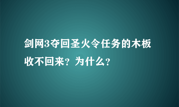 剑网3夺回圣火令任务的木板收不回来？为什么？