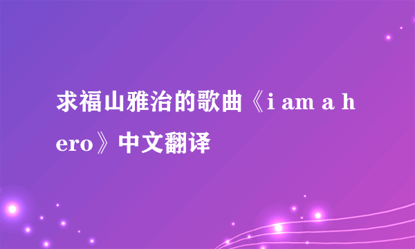 求福山雅治的歌曲《i am a hero》中文翻译