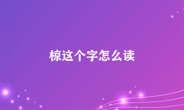 椋这个字怎么读