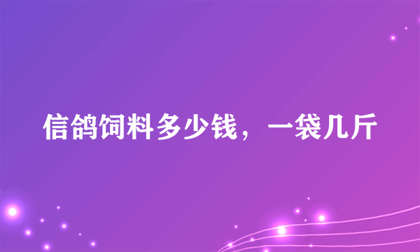 信鸽饲料多少钱，一袋几斤