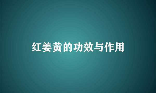 红姜黄的功效与作用