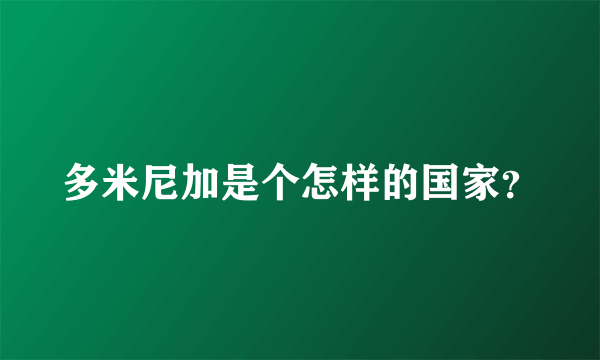 多米尼加是个怎样的国家？