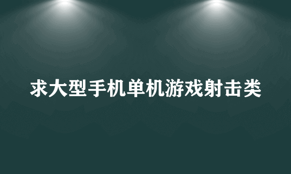 求大型手机单机游戏射击类