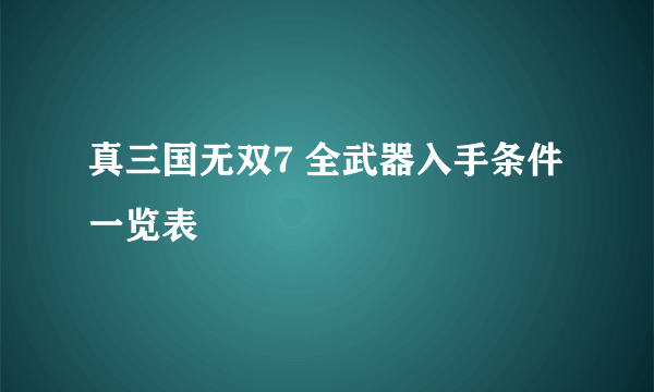 真三国无双7 全武器入手条件一览表