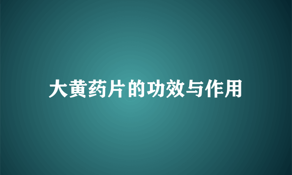 大黄药片的功效与作用