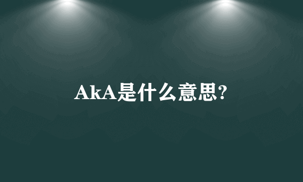 AkA是什么意思?