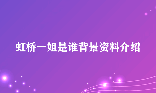 虹桥一姐是谁背景资料介绍