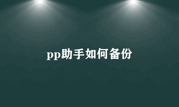 pp助手如何备份