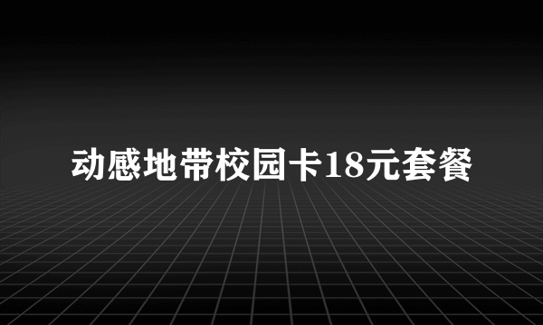 动感地带校园卡18元套餐