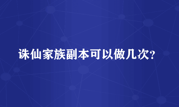 诛仙家族副本可以做几次？