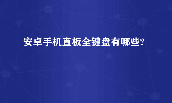 安卓手机直板全键盘有哪些?