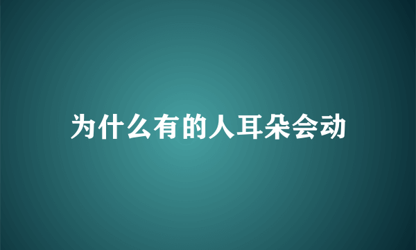 为什么有的人耳朵会动