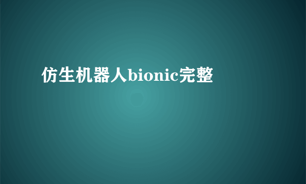 仿生机器人bionic完整