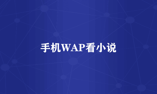 手机WAP看小说