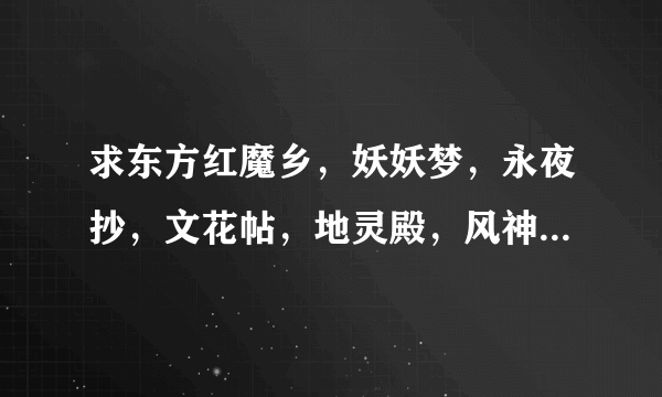 求东方红魔乡，妖妖梦，永夜抄，文花帖，地灵殿，风神录，星莲船的锁命修改器！