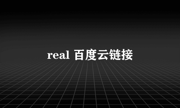 real 百度云链接