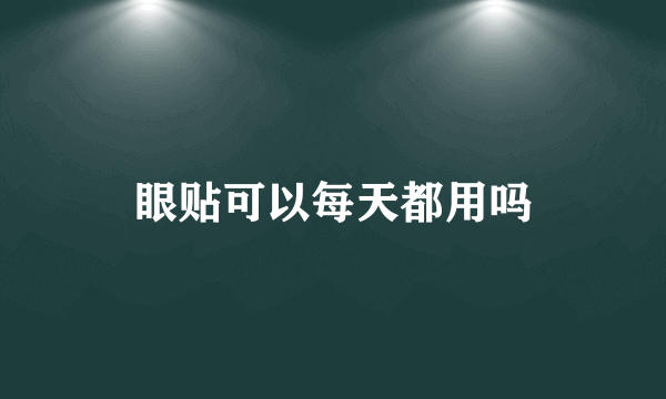 眼贴可以每天都用吗