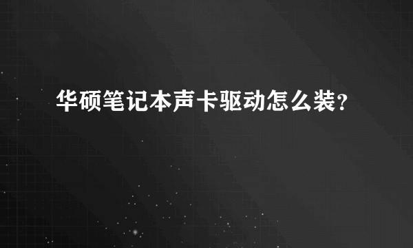 华硕笔记本声卡驱动怎么装？