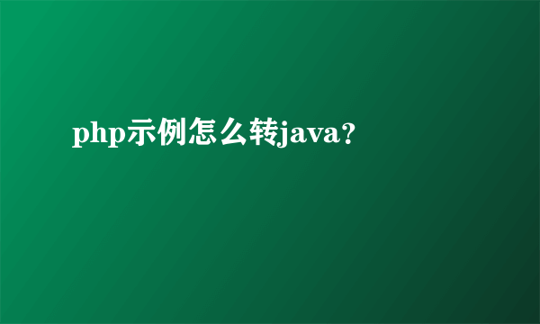 php示例怎么转java？