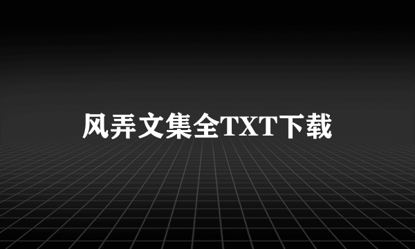 风弄文集全TXT下载