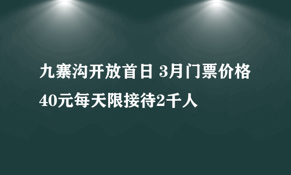 九寨沟开放首日 3月门票价格40元每天限接待2千人