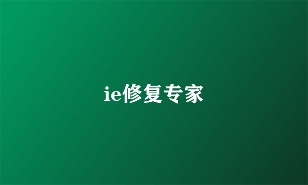 ie修复专家