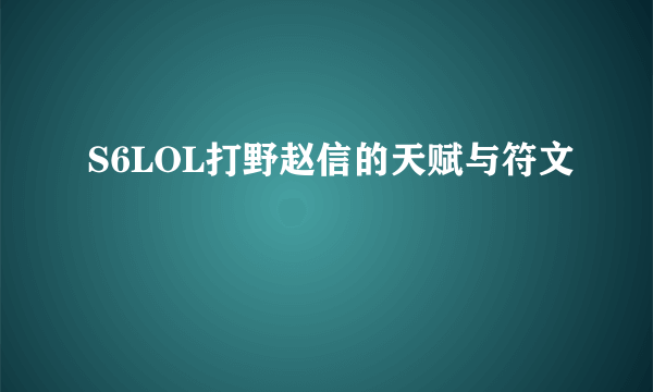 S6LOL打野赵信的天赋与符文