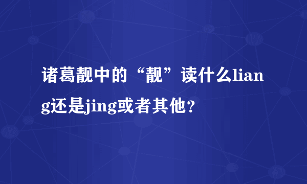 诸葛靓中的“靓”读什么liang还是jing或者其他？