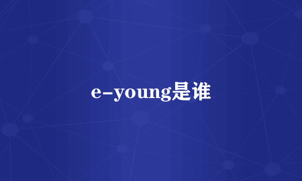 e-young是谁