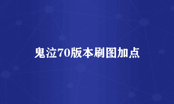 鬼泣70版本刷图加点