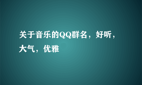 关于音乐的QQ群名，好听，大气，优雅