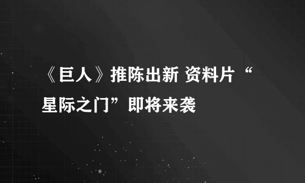 《巨人》推陈出新 资料片“星际之门”即将来袭