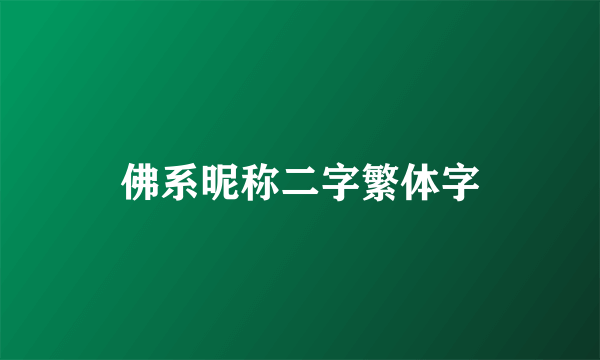 佛系昵称二字繁体字