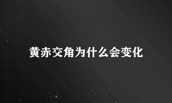 黄赤交角为什么会变化