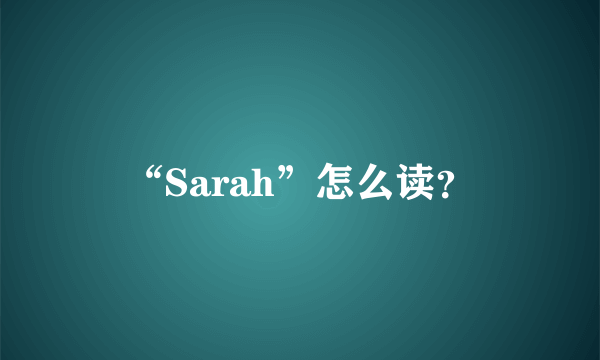 “Sarah”怎么读？