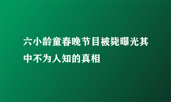 六小龄童春晚节目被毙曝光其中不为人知的真相