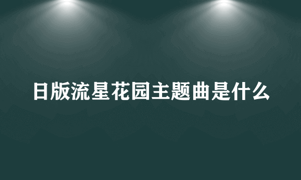 日版流星花园主题曲是什么