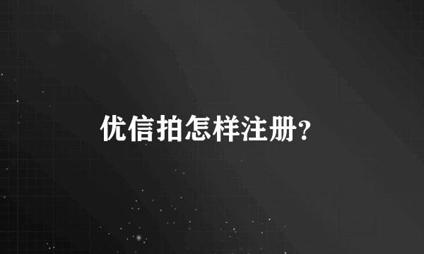 优信拍怎样注册？