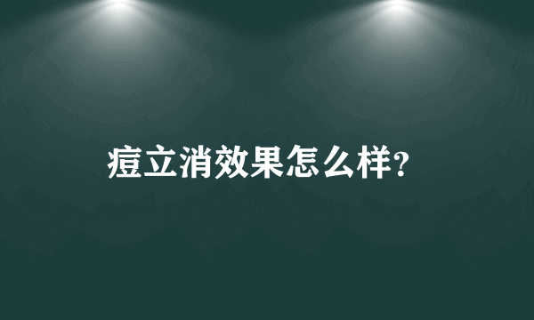 痘立消效果怎么样？