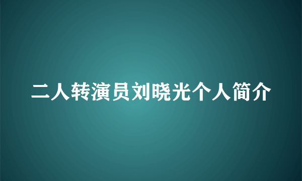 二人转演员刘晓光个人简介