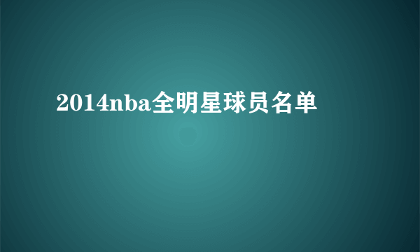 2014nba全明星球员名单