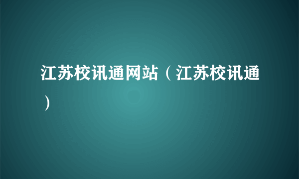 江苏校讯通网站（江苏校讯通）